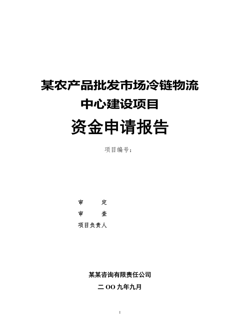 某農(nóng)產(chǎn)品批發(fā)市場冷鏈物流中心建設(shè)項(xiàng)目資金申請報(bào)告