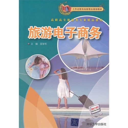 重塑文旅新業(yè)態(tài) 旅游電子商務驅動下的高職教學與實踐指南